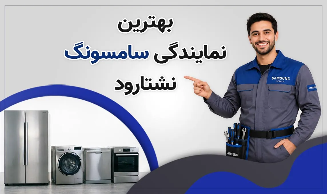 معرفی بهترین نمایندگی سامسونگ نشتارود