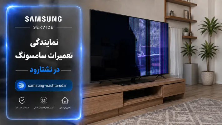 تعمیرات انواع محصولات سامسونگ از یخچال تا لوازم آشپزخانه