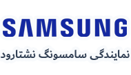 نمایندگی سامسونگ نشتارود 